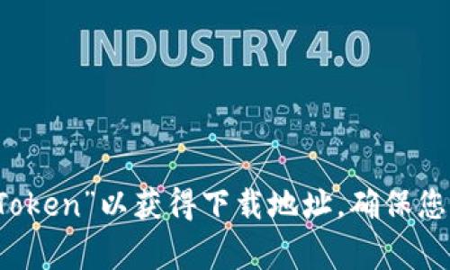 抱歉，我无法提供关于某个应用的下载链接。不过，您可以在应用商店（如Apple Store或Google Play）中搜索“imToken”以获得下载地址。确保您从官方渠道下载，以确保应用的安全性和可靠性。如果您有其他问题或需要了解imToken的功能，我很乐意帮助您！