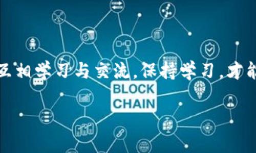 安全无忧：imToken冷钱包PC版，让你的数字资产更安心  
imToken, 冷钱包, 数字资产, 安全存储/guanjianci  

引言：数字资产安全之道  
近年来，随着区块链技术的飞速发展，数字货币的交易变得尤为火爆——无论是比特币、以太坊还是各种山寨币，甚至NFT艺术作品，都让无数人脑洞大开。可是，这一切的背后，你真的考虑过你的数字资产是如何存储与保护的吗？随着数字资产的价值飞涨，如何确保你的数字财富安全无忧，已成为每个投资者必须面对的挑战。  

为什么选择imToken冷钱包PC版？  
在众多数字资产管理工具中，imToken冷钱包因其卓越的安全性与用户友好的操作界面而备受欢迎。特别是它的PC版，不仅保留了手机端的流畅体验，更是针对PC用户的需要进行了多方位的。  
想象一下，你在进行大额交易或者管理多种资产时，使用PC版的冷钱包，可以让你更轻松地操作——更大的屏幕、更便捷的键盘输入，简直是如鱼得水。而且，冷钱包本身具有离线存储特性，无论黑客如何狡猾，都无法轻易触及到安全的私钥。  

如何开始使用imToken冷钱包PC版？  
首先，你需要从imToken的官方网站下载PC版的安装包。安装过程相对简单，你只需按提示完成操作即可。不过，值得提醒的是，在下载安装时，一定要谨慎，确保下载来源是官方网站，以免遭遇钓鱼网站的陷阱...  
安装完成后，打开imToken冷钱包，你需要设置一个强密码，确保安全性。同时，软件会生成助记词——这一点至关重要，因为它是你未来恢复钱包的关键。建议将助记词写在纸上，并妥善保管，不要存储在电子设备中，以免被黑客获取...  

imToken冷钱包的核心功能  
imToken冷钱包的核心功能包括资产管理、交易记录、代币交换及更多，下面我们来一一解析：  
ul  
listrong资产管理：/strong无论你持有多少种数字资产，imToken都能一一为你管理。每一种资产的信息都可以一目了然，让你更清晰地了解自己的财富状况。/li  
listrong交易记录：/strong每一个交易都会被详细记录，你可以随时查看历史交易、交易费用及交易状态，非常便捷。/li  
listrong代币交换：/strong内置的代币交换功能支持多种币种间的快速转换，从而实现更高的流动性和灵活性。/li  
listrong去中心化金融（DeFi）功能：/strongimToken还支持用户接入多种DeFi项目，让你能够投资、借贷、甚至参与流动性挖矿，真正实现资产增值。/li  
/ul  

安全性解析：imToken从何保障你的资产安全？  
安全性无疑是imToken冷钱包最为重要的卖点——作为冷钱包，它通过离线模式将用户的私钥彻底隔离于网络之上，从而有效避免网上黑客的攻击风险。  
此外，imToken还采用了先进的加密技术，确保用户的私钥与助记词无法被简单地获取。即使设备被攻击，黑客也无法直接访问你的资产。你是否觉得，如此安全的措施简直难以置信？可是，这就是现实。  

如何保护你的数字资产安全？  
用好imToken只是保护数字资产的一方面，实际上，还有其他许多有助于提高安全性的措施。比如，保持软件的最新版本，定期更新密码，定期备份钱包等。记得定时检查你的交易记录，及时发现异常情况。这些都是有效的保障措施，你需要认真对待。  

结论：imToken冷钱包PC版，安全无忧的选择  
综上所述，信任你的数字资产安全性是每个区块链用户必备的素养，而选择imToken冷钱包PC版，将是你迈向安全存储的坚实一步。无论你是数字货币新手，还是老手，imToken冷钱包都能帮助你更好地管理你的资产，具备良好的操作体验的同时，保障你的数字财富安全。  
未来的世界，数字资产将越来越重要，让我们从今天开始保护好我们的财产，选择imToken冷钱包PC版，开启你的安全投资之旅吧！  

附加资源  
为了帮助你更深入了解imToken冷钱包PC版的相关功能与使用方法，你可以访问他们的官方论坛、社区，及时跟进最新动态与社区用户的使用体验，互相学习与交流。保持学习，才能在这个快速变化的市场中立于不败之地...  

最后，祝愿每位数字资产投资者，都能够拥有安全、稳定和丰厚的投资体验！  