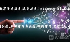 安全无忧：imToken冷钱包PC版，让你的数字资产更