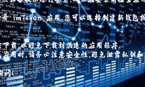 要下载 imToken 钱包，您可以按照以下步骤进行：

1. **访问官方网站**：请访问 imToken 的官方网站 [imtoken.com](https://imtoken.com)。
  
2. **选择下载页面**：在网站上，通常会有“下载”或“获取 imToken”的按钮，点击进入下载页面。

3. **选择平台**：imToken 支持多个平台，包括 Android 和 iOS。请根据您的设备选择相应的下载链接。
   
4. **移动应用商店**： 
   - 对于 iOS 用户，可以直接访问 App Store，搜索“imToken”进行下载安装。
   - 对于 Android 用户，您可以直接在官网下载 APK 文件，或在 Google Play 商店中搜索“imToken”。

5. **安装应用**：下载完成后，请按照设备提示进行安装，确保在安装前检查应用权限。

6. **注册与设置**：安装完成后，打开 imToken 应用，您可以选择创建新钱包或导入已有钱包，按照指示完成设置。

请注意：
- 确保从官方网站或官方应用商店下载，以避免下载到伪造的应用程序。
- 在下载和安装任何加密货币钱包应用时，请务必注意安全性，避免泄露私钥和助记词。

如果还有其他具体问题，欢迎随时询问！