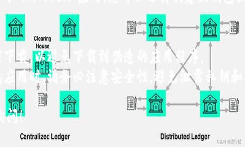 要下载 imToken 钱包，您可以按照以下步骤进行：

1. **访问官方网站**：请访问 imToken 的官方网站 [imtoken.com](https://imtoken.com)。
  
2. **选择下载页面**：在网站上，通常会有“下载”或“获取 imToken”的按钮，点击进入下载页面。

3. **选择平台**：imToken 支持多个平台，包括 Android 和 iOS。请根据您的设备选择相应的下载链接。
   
4. **移动应用商店**： 
   - 对于 iOS 用户，可以直接访问 App Store，搜索“imToken”进行下载安装。
   - 对于 Android 用户，您可以直接在官网下载 APK 文件，或在 Google Play 商店中搜索“imToken”。

5. **安装应用**：下载完成后，请按照设备提示进行安装，确保在安装前检查应用权限。

6. **注册与设置**：安装完成后，打开 imToken 应用，您可以选择创建新钱包或导入已有钱包，按照指示完成设置。

请注意：
- 确保从官方网站或官方应用商店下载，以避免下载到伪造的应用程序。
- 在下载和安装任何加密货币钱包应用时，请务必注意安全性，避免泄露私钥和助记词。

如果还有其他具体问题，欢迎随时询问！