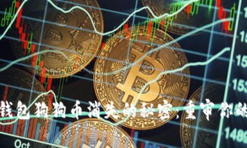 解决ImToken钱包狗狗币消失的秘密：重审你的数字资产安全