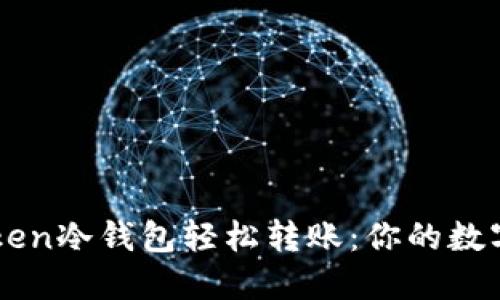 如何使用imToken冷钱包轻松转账：你的数字资产安全秘籍