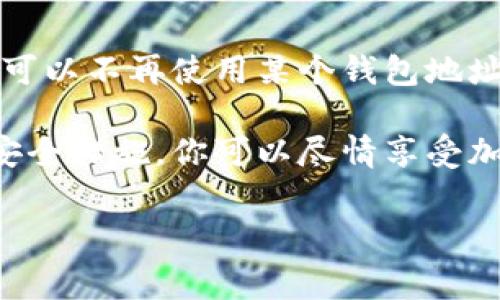 在大多数情况下，ImToken 钱包地址是无法注销的。ImToken 是一种加密货币钱包，它的地址通常是与区块链的账户密切相关的。一旦创建地址后，这个地址便永久存在于区块链上，无法被删除或注销。以下是一些关于 ImToken 钱包地址以及相关常见问题的详细信息。

1. ImToken 钱包地址的性质

ImToken 钱包地址就像是一个银行账户，它是用来存储和管理加密货币的。每一个地址都是由一串独特的字符组成，且与某种加密货币（如以太坊、比特币等）相对应。创建钱包时，App 会自动生成这些地址，它们是公开的，可以与其他人分享以便接收资金。

虽然你可以在 ImToken 中创建新的钱包地址，但现有的地址并不会被注销或删除。即使你决定不再使用某个地址，它依然存在于区块链上，其他人仍然可以发送资金到这个地址。

2. 钱包地址的使用及管理

你可以自由地在 ImToken 创建多个钱包地址。如果你担心某个地址的安全问题，建议进行以下管理：

ul
  listrong定期更新私钥：/strong确保安全的私钥不会泄露，定期更换私钥可以提高安全性。/li
  listrong使用多重签名钱包：/strong如果需要更高的安全性，可以考虑使用多重签名钱包，增加资金的保护。/li
  listrong保持备份：/strong确保你对钱包的备份安全可用，以防丢失 access。/li
/ul

3. 如果不再需要这个地址，应该怎么处理？

如果你不再需要某个 ImToken 钱包地址，可以选择不再使用它。无须担心，虽然地址会继续存在于区块链上，但你没有义务去使用它。对于许多人来说，最重要的是确保他们的私钥和助记词安全，不让他人获取。

当然，你可以通过以下方式来理清自己的钱包管理：

ul
  li在新地址上进行交易，而忽略旧地址。/li
  li将旧地址上的资金转移到新地址。/li
  li使用内置功能查看地址的交易历史，以确保没有遗留的资产。/li
/ul

4. 关于安全性的问题

在数字货币的世界里，安全性至关重要。对于 ImToken 钱包用户来说，保持钱包和地址安全的几个要点包括：

ul
  listrong使用强密码：/strong确保钱包的密码复杂难猜，避免使用生日、名字等简单信息。/li
  listrong启用双重认证：/strong如果可能，启用额外的安全措施，如 2FA（双因素认证）。/li
  listrong警惕网络钓鱼：/strong要小心任何试图获取你私钥或助记词的邮件或网站。/li
/ul

5. 结论

在 ImToken 中，钱包地址是一个永久存在的元素，无法注销或删除。管理这些地址并确保安全是每个用户的责任。尽管你可以不再使用某个钱包地址，但它仍将保持在区块链上，任何人都可以向这个地址发送交易。

希望这些信息对你在使用 ImToken 钱包时有所帮助！无论如何，保持警惕和安全意识是至关重要的。有了良好的管理和安全措施，你可以尽情享受加密货币带来的便利与乐趣！

ImToken, 钱包地址, 注销, 安全保障/guanjianci