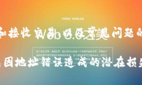 在使用imToken进行转账时，如果你发现输入的钱包地址不正确，首先不需要慌张，错误的钱包地址可能导致转账失败或者资金损失。以下是一些可能采取的措施和建议：

1. 检查钱包地址
首先，仔细检查你输入的钱包地址。确保没有任何拼写错误，比如字母的大小写、数字和字母的顺序等。有时候，一个小小的错误就可能导致转账无法成功。

2. 使用复制粘贴功能
为了避免手动输入时的错误，建议尽量使用复制粘贴的方式来获取和输入钱包地址。在imToken中，通常会有“复制”按钮，可以直接从接收方的钱包中复制过来。

3. 识别地址格式
不同的区块链网络的钱包地址格式不同，例如比特币和以太坊的地址格式是不同的。务必确认你正在转账到底哪个链，并确保你输入的地址是对应该链的地址。

4. 确认接收方信息
如果你是向其他用户转账，确保你获得的是正确的钱包地址。最好通过另外的沟通工具（如微信、QQ等）来确认，避免因误传而导致的错误。

5. 进行小额测试转账
在进行大额转账之前，可以先进行小额测试转账，以确保地址的正确性。如果小额转账成功，就可以放心进行大额转账。

6. 查看转账状态
如果你已经提交了转账但认为地址不正确，可以在imToken的转账记录中查看当前状态。如果转账还在处理中，可以尝试取消（不过不是所有交易都可以取消）。

7. 联系客服支持
如有疑问或不确定的情况，可以直接联系imToken的客服支持。他们通常会提供专业的指导，帮助你解决问题。

8. 定期更新应用程序
确保你的imToken应用是最新版本，这样可以最大限度地减少技术上的问题。随着区块链技术的更新，软件也会进行相应的更新，以提高安全性和稳定性。

9. 保护隐私与安全
在进行钱包地址的分享时，切勿公开分享，以防止被不法分子利用。同时，保持你的私钥和助记词的安全，不要轻易泄露。

10. 了解区块链基础知识
如果你是区块链的初学者，深入了解一些基础知识将有助于你更好地使用这些工具。了解如何工作、如何发送和接收交易、以及常见问题的解决方法都会让你在进行转账时更加从容。

总之，在使用imToken转账时，地址的正确性至关重要。通过仔细检查、确认及选择安全的方法，你可以有效避免因地址错误造成的潜在损失。希望这样的知识分享能帮助到你，确保你的每一笔转账都能顺利完成！如果你还有其他问题，欢迎继续提问！