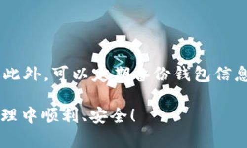 要在Imtoken中导入EOS钱包，您可以按照以下步骤进行操作。下面是详细的指南，希望能够帮助您顺利完成导入。

### 步骤一：准备好EOS钱包的私钥或助记词

在导入EOS钱包之前，首先需要确保您拥有钱包的私钥或助记词。这是非常重要的，因为它们是您访问和管理EOS资产的唯一凭证。如果您没有这些信息，您将无法成功导入钱包。

### 步骤二：打开Imtoken应用

确保您已经在手机上安装并打开了Imtoken应用。如果您还没有下载，请前往应用商店进行下载并安装。

### 步骤三：选择