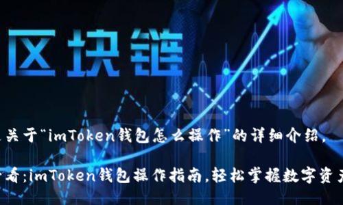 下面是关于“imToken钱包怎么操作”的详细介绍。

新手必看：imToken钱包操作指南，轻松掌握数字资产管理！