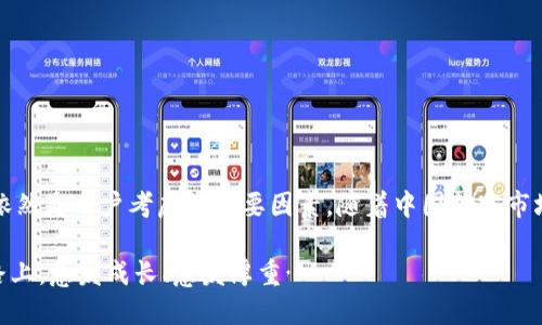 关于“imToken钱包是否可以在中国使用”这个问题，我们可以从多个角度探讨。下面我将详细分析imToken钱包的可用性，以及它在中国市场的现状和相关法规。

imToken钱包概述
imToken是一款广受欢迎的数字资产钱包，支持以太坊（Ethereum）、比特币（Bitcoin）以及其他主流加密货币的存储、管理和交易。作为一个用户友好的移动钱包，imToken在全球范围内吸引了大量用户，特别是在亚洲。那它在中国的情况如何呢？

中国的加密货币市场现状
中国一直是全球加密货币市场的重要组成部分，但近几年，中国政府对加密货币的监管政策日趋严格。2017年，中国就曾全面禁止ICO（首次代币发行）和加密货币交易所。尽管如此，很多中国用户仍然对数字资产保持着浓厚的兴趣，并通过各种渠道进行交易。

imToken钱包在中国的使用情况
从技术上讲，imToken钱包本身是可以在中国使用的。用户可以下载该钱包并创建账户，使用钱包的功能进行加密资产的存储和管理。由于imToken是一款非托管性质的钱包，用户完全掌控自己的私钥，因此在技术层面没有任何阻碍。

法律与合规风险
尽管可以使用，用户在中国使用imToken钱包时需要注意相关的法律和合规风险。由于中国对加密货币的监管相对严格，使用加密货币进行交易的行为可能受到法律的审查。这意味着，虽然用户可以自由存储和管理资产，但若涉及到交易、兑换等行为，可能会面临一定的法律风险。

安全性与隐私保护
imToken钱包以其高安全性和强大的隐私保护措施而闻名。用户的私钥存储在本地，且没有中心化服务器可以存储用户信息，从而增强了个人隐私。然而，用户仍需保持警惕，避免在不明链接或平台上输入自己的助记词或私钥，以免遭受钓鱼攻击。

市场的流行文化与用户偏好
在中国，随着年轻一代对金融科技的逐渐接受，加密资产的热度不断攀升。许多年轻人热衷于投资数字货币，他们通过社交媒体、论坛等渠道获取信息，交流心得。在这种背景下，imToken作为一个易于使用和理解的钱包，其市场潜力不容小觑。

如何安全使用imToken钱包
在使用imToken钱包时，有几个安全操作，可以帮助用户更好地保护自己的资产：
ul
    listrong启用双重身份验证：/strong在钱包中开启双重身份验证功能，增加安全性。/li
    listrong定期备份钱包：/strong定期将助记词和私钥备份到安全的地方，确保在需要恢复钱包时可以轻松找回。/li
    listrong保持软件更新：/strong始终保持钱包应用的更新，以确保获取最新的安全补丁。/li
    listrong谨慎处理网络信息：/strong在访问任何相关网站或论坛时，保持警惕，避免泄露个人信息。/li
/ul

总结
总之，imToken钱包在中国是可以使用的，但用户在使用过程中需要对相关的法律法规保持关注和理解。尽管技术上没有障碍，但合规性风险依然是用户考虑的重要因素。随着中国加密市场的逐渐演变，用户应更加关注安全性和隐私保护，做好资产管理。这一切都提醒着我们，在加密世界中，安全意识和法律合规始终是第一位的。

在加密货币世界冒险的同时，不妨也和陌生的朋友们分享一下你的体验和见解，毕竟这也是一种文化的交流和碰撞，让我们在这条探索的道路上，愈发成长、愈发厚重……