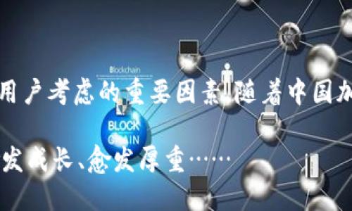 关于“imToken钱包是否可以在中国使用”这个问题，我们可以从多个角度探讨。下面我将详细分析imToken钱包的可用性，以及它在中国市场的现状和相关法规。

imToken钱包概述
imToken是一款广受欢迎的数字资产钱包，支持以太坊（Ethereum）、比特币（Bitcoin）以及其他主流加密货币的存储、管理和交易。作为一个用户友好的移动钱包，imToken在全球范围内吸引了大量用户，特别是在亚洲。那它在中国的情况如何呢？

中国的加密货币市场现状
中国一直是全球加密货币市场的重要组成部分，但近几年，中国政府对加密货币的监管政策日趋严格。2017年，中国就曾全面禁止ICO（首次代币发行）和加密货币交易所。尽管如此，很多中国用户仍然对数字资产保持着浓厚的兴趣，并通过各种渠道进行交易。

imToken钱包在中国的使用情况
从技术上讲，imToken钱包本身是可以在中国使用的。用户可以下载该钱包并创建账户，使用钱包的功能进行加密资产的存储和管理。由于imToken是一款非托管性质的钱包，用户完全掌控自己的私钥，因此在技术层面没有任何阻碍。

法律与合规风险
尽管可以使用，用户在中国使用imToken钱包时需要注意相关的法律和合规风险。由于中国对加密货币的监管相对严格，使用加密货币进行交易的行为可能受到法律的审查。这意味着，虽然用户可以自由存储和管理资产，但若涉及到交易、兑换等行为，可能会面临一定的法律风险。

安全性与隐私保护
imToken钱包以其高安全性和强大的隐私保护措施而闻名。用户的私钥存储在本地，且没有中心化服务器可以存储用户信息，从而增强了个人隐私。然而，用户仍需保持警惕，避免在不明链接或平台上输入自己的助记词或私钥，以免遭受钓鱼攻击。

市场的流行文化与用户偏好
在中国，随着年轻一代对金融科技的逐渐接受，加密资产的热度不断攀升。许多年轻人热衷于投资数字货币，他们通过社交媒体、论坛等渠道获取信息，交流心得。在这种背景下，imToken作为一个易于使用和理解的钱包，其市场潜力不容小觑。

如何安全使用imToken钱包
在使用imToken钱包时，有几个安全操作，可以帮助用户更好地保护自己的资产：
ul
    listrong启用双重身份验证：/strong在钱包中开启双重身份验证功能，增加安全性。/li
    listrong定期备份钱包：/strong定期将助记词和私钥备份到安全的地方，确保在需要恢复钱包时可以轻松找回。/li
    listrong保持软件更新：/strong始终保持钱包应用的更新，以确保获取最新的安全补丁。/li
    listrong谨慎处理网络信息：/strong在访问任何相关网站或论坛时，保持警惕，避免泄露个人信息。/li
/ul

总结
总之，imToken钱包在中国是可以使用的，但用户在使用过程中需要对相关的法律法规保持关注和理解。尽管技术上没有障碍，但合规性风险依然是用户考虑的重要因素。随着中国加密市场的逐渐演变，用户应更加关注安全性和隐私保护，做好资产管理。这一切都提醒着我们，在加密世界中，安全意识和法律合规始终是第一位的。

在加密货币世界冒险的同时，不妨也和陌生的朋友们分享一下你的体验和见解，毕竟这也是一种文化的交流和碰撞，让我们在这条探索的道路上，愈发成长、愈发厚重……