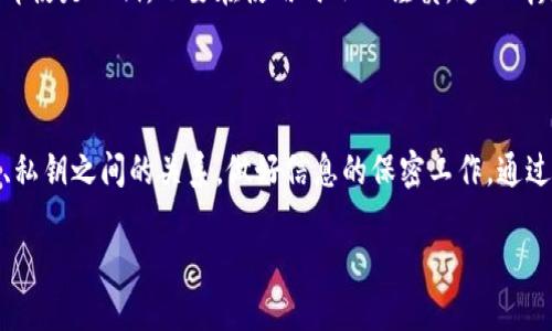 什么是imToken钱包公钥？

在现代数字货币的世界中，钱包的概念对于每一个加密货币用户来说都至关重要。而提到数字货币钱包，就不得不提到公钥和私钥的相关知识。对于使用imToken钱包的用户来说，了解公钥是什么，它的作用，以及它与私钥的关系，是进行安全交易的基础——那么，imToken钱包公钥到底是什么呢？

公钥的基础概念

首先，公钥是加密货币钱包的一部分，它相当于一个地址，您可以将其视为您的银行账户号码。任何人都可以使用这个公钥向您发送加密货币，但却无法使用公钥来访问或消费掉您的资金——这就是公钥与私钥的根本区别。

简单来说，公钥是可以公开的，而私钥则必须被严格保密，这是保障您资产安全的关键。想象一下，公钥就像是您公布在外的邮件地址，其他人可以通过这个地址给您寄信，而私钥则是您获得信件的钥匙，只有您自己才能打开。

imToken钱包公钥的独特之处

imToken钱包是一个非常流行的以太坊和ERC20代币钱包，它不仅允许用户存储和管理数字资产，还为用户提供了一个安全的交易平台。imToken的安全特性之一，就是它对公钥和私钥的管理机制。当您创建imToken钱包时，系统会自动为您生成公钥和私钥，用户只需妥善保管私钥，公钥即可随时分享。

在imToken中，公钥被用于生成钱包地址，您可以通过这个地址接收其他用户发送的数字货币。需要注意的是，公钥是可以通过算法从私钥中导出的，这是大多数加密钱包的标准操作。但反过来，从公钥无法推导出私钥，这是确保安全的保证...是不是听起来有点复杂？其实，搞清楚这一点对您安全使用数字货币至关重要。

如何查看imToken钱包公钥？

如果您想找到您的imToken钱包公钥（或者说是钱包地址），其实非常简单。打开您的imToken应用程序，选择您要查看的具体币种，再点击“接收”选项，您将看到您的钱包地址以及对应的二维码。这...就是真正的公钥啦！其他人可以使用这个地址发送加密货币，而您只需确保您的私钥不被泄露。

公钥的安全性及使用注意事项

确实，公钥本质上是可以公开的，但这并不意味着您可以随意与任何人分享您的钱包相关信息。虽然分享公钥不会导致资产安全问题，但在数字货币的环境中，避免分享与私钥相关的信息是明智之举。

此外，由于公钥与地址的对应关系，有时攻击者可以反推您的某些交易习惯，通过监视您的交易与领取情况，从而掌握其他重要信息。所以即使是公钥，也要在使用时小心谨慎，这...听起来有点“ paranoid”？当涉及到财务安全时，这种谨慎总是值得的。

总结：公钥的作用与价值

imToken钱包公钥的核心作用就是使用户能够方便地接收加密货币，同时与其他用户建立交易联系。而用户在使用过程中，需要理解公钥、私钥之间的关系，做好信息的保密工作。通过理解这些基本概念，在使用imToken或者任何其它加密钱包时，您都能更为安全和高效地管理您的数字资产。

最后，希望无论是新手还是老手，在数字货币的海洋中，都能乘风破浪、安全航行！信誉、信任和安全永远是最重要的...加油吧！