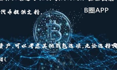 imToken 2.0 钱包是一款以太坊及其衍生链上的多币种钱包，主要用于存储和管理ERC-20代币。关于它是否支持比特币（BTC），答案是——不直接支持。

### imToken 2.0 钱包概述

什么是imToken 2.0 钱包？
imToken 是一个流行的数字货币钱包，最初设计用于以太坊及其生态系统的代币管理。imToken 2.0 是其最新版本，增加了对多种代币和链的支持，界面友好，功能强大，深受广大用户的喜爱。

imToken 2.0 支持的资产
在这个版本中，imToken 主要支持以太坊及ERC-20代币。如果你是以太坊生态系统的一部分，imToken 2.0 是一个非常不错的选择。它允许用户安全地存储和管理以太坊及其衍生代币。同时，它还具备去中心化交易所（DEX）的功能，可以进行代币兑换。

为什么imToken不支持BTC？
首先，imToken 作为一个以太坊的钱包，架构和技术设计主要围绕以太坊和ERC-20代币。因此，imToken 2.0 不支持比特币（BTC）这样的其他区块链资产。这一设计选择使得它在以太坊社区中找到了自己的定位，但对于希望同时管理比特币和以太坊的用户来说，可能会显得有些不便。

### 比特币用户的替代方案

如果我想管理BTC，应该选择什么钱包？
对于希望管理比特币的用户，可以考虑以下几种钱包：
ul
    listrong硬件钱包：/strong如 Ledger Nano S 或 Trezor，这些设备的安全性极高，非常适合长期存储数字货币。/li
    listrong软件钱包：/strong如 Exodus 或 Electrum，这些都是用户友好的比特币钱包，功能丰富。/li
    listrong去中心化钱包：/strong如 Mycelium，特别适合那些注重隐私和安全的用户。/li
/ul

如何在不同钱包之间转移资产？
假如你在 imToken 2.0 中有以太坊和ERC-20代币，同时又想管理比特币，可以考虑以下步骤：
ol
    li首先，确保你拥有一个支持比特币的钱包。/li
    li将你的以太坊或ERC-20代币出售为BTC，这可以在去中心化交易所中完成。/li
    li将获得的比特币转移到你的比特币钱包地址。/li
/ol

### 未来展望与用户声音

imToken的未来在哪里？
imToken 不断更新和改进其功能，未来可能会扩展对更多区块链资产的支持。用户对于这一点也抱有期望，很多人在社交媒体上表达了他们对imToken 未来发展的看法。

有用户表示：“可以在一个钱包里管理所有资产，多好啊！”对此，imToken 团队也在积极探索是否能够为比特币及其他流行代币提供支持。

### 结语

总结一下...
imToken 2.0 是一个优秀的以太坊钱包，但对于比特币用户来说，它并不是最佳选择。如果你希望在一个平台上管理所有资产，可以考虑其他钱包选项。无论选择哪个钱包，确保所选工具的安全性和功能符合自己的需求才是最重要的。

无论如何，希望你在数字货币的世界中能够找到最适合自己的工具，安全地管理和交易你的资产！这...真的能够帮助你，没错！