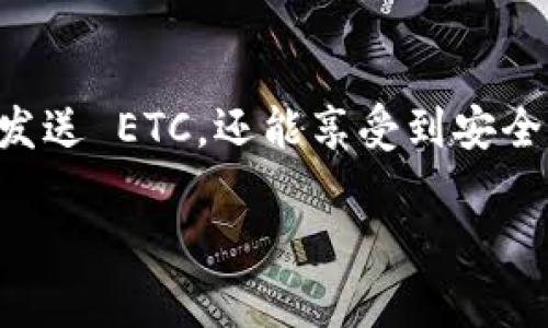 是的，imToken 钱包支持存储和管理以太坊（ETH）及其衍生代币，包括以太坊经典（ETC）。使用 imToken 钱包，您可以方便地进行数字资产的管理和交易。

如果你想具体了解如何在 imToken 中存放、接收和发送 ETC，可以参考以下步骤：

如何在 imToken 中存放 ETC

首先，你需要确保已下载并安装 imToken 钱包，并完成了钱包的创建或导入。如果还没有安装，可以在 App Store 或 Google Play 下载 imToken，并按照指南进行设置。

添加以太坊经典（ETC）资产

1. 打开 imToken 钱包，进入主界面。
2. 点击“资产”选项，然后在资产列表中选择“添加资产”。
3. 在搜索框中输入“ETC”，找到以太坊经典。
4. 点击添加，ETC 将出现在你的钱包资产列表中。

如何接收 ETC

接收 ETC 很简单，只需要获取你的钱包地址：
1. 在资产列表中找到以太坊经典（ETC）的选项。
2. 点击进去后，你会看到一个“接收”按钮，点击它。
3. 你可以选择通过二维码分享，或者复制地址与他人分享，以便他们将 ETC 转入你的钱包。

如何发送 ETC

如果你需要发送 ETC，请按照以下步骤进行：
1. 进入你的以太坊经典资产页面。
2. 点击“发送”按钮。
3. 输入对方的 ETC 地址和你想要发送的数量。
4. 确认信息无误后，提交交易，等待网络确认。

imToken 的安全性和便利性

imToken 钱包以其用户友好的界面和强大的安全性而受到用户的喜爱。它支持冷钱包存储、助记词保护等，确保你的资产安全。此外，imToken 提供快速易用的交易功能，让用户方便地进行各种数字资产的管理。

总结

总而言之，imToken 钱包支持以太坊经典（ETC）的存储和管理，用户不仅可以方便地接收和发送 ETC，还能享受到安全便捷的数字资产管理体验。如果你是数字货币的爱好者，imToken 无疑是一个很好的选择。

希望这个信息对你有帮助！如果你还有其他问题，欢迎提问。