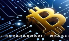 如何在imToken钱包中成功备份助记词？——避免备