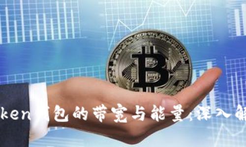 解锁imToken钱包的带宽与能量：深入解析与指南