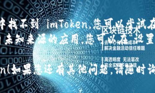要在华为手机上下载 imToken，您可以按照以下步骤进行操作：

### 方法一：通过华为应用市场下载
1. **打开华为应用市场**：在您的华为手机上找到并打开“华为应用市场”应用。
2. **搜索 imToken**：在搜索框中输入“imToken”，然后点击搜索。
3. **选择应用**：在搜索结果中找到 imToken Wallet 应用，点击进入。
4. **下载与安装**：点击“下载”或“安装”按钮，等待应用下载完毕并自动安装。
5. **打开应用**：下载完成后，您可以直接打开 imToken 应用，按照提示完成设置。

### 方法二：通过官网或其他应用商店下载
1. **访问 imToken 官网**：您可以直接在手机浏览器中输入 imToken 的官网地址。
2. **找到下载链接**：在官网上，通常会有“下载”或“获取 imToken”的选项，点击进入。
3. **选择适合的版本**：确保选择适合华为手机的 APK 文件。
4. **允许安装未知来源**：在下载 APK 文件之前，您需要在手机设置中打开“允许安装未知来源应用”的选项。
5. **安装应用**：下载完成后，点击安装，按照提示完成设置。

### 常见问题
- **为什么找不到 imToken？** 如果在华为应用市场中找不到 imToken，您可以尝试在其他第三方应用商店中搜索，或者直接下载 APK 文件。
- **下载后无法安装？** 请确保您的手机允许安装来自未知来源的应用，您可以在“设置”中找到安全性选项，开启未知来源的安装。

希望这些步骤能帮助您在华为手机上顺利下载 imToken！如果您还有其他问题，请随时询问。