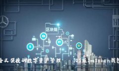 : 探索安全又便捷的数字资产管理——iOS版ImTok