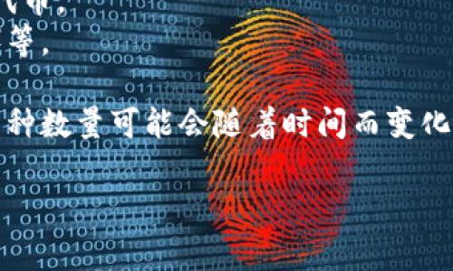 imToken钱包是一款非常流行的数字资产钱包，支持多种加密货币和代币。其支持的币种数量会随着市场的变化和用户需求的变化不断更新。以下是一些imToken钱包支持的主要币种：

1. **比特币 (BTC)** - 作为最初的加密货币，比特币在imToken中占据着重要的地位。
2. **以太坊 (ETH)** - 作为第二大市值的数字货币，以太坊的智能合约功能使其在imToken中备受青睐。
3. **ERC-20 tokens** - imToken支持多种ERC-20代币，这些是基于以太坊区块链的代币，比如USDT（泰达币）、LINK（Chainlink）、UNI（Uniswap）等。
4. **BSC tokens** - 随着币安智能链的流行，imToken也支持一些基于BSC的代币。
5. **其他主流数字货币** - 比如莱特币（LTC）、瑞波币（XRP）、比特币现金（BCH）等。

除此之外，imToken钱包还不断增加对新兴币种和项目的支持。因此，确切的支持币种数量可能会随着时间而变化，建议用户直接访问imToken的官方网站或应用程序，以获取最新的支持币种列表。

如果您还有其他相关问题或者具体需求，欢迎继续提问！