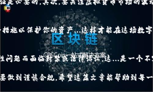 关于注册imToken钱包是否违法的问题，首先，我们需要明确几个关键点。

什么是imToken钱包？
imToken是一款数字货币钱包，支持以太坊及其各种代币的存储与管理。它为用户提供了安全、便捷的数字资产管理功能。imToken不仅支持代币的存储，还允许用户进行交易、查看资产、参与去中心化金融（DeFi）等。

法律背景：虚拟货币的合规性
在全球范围内，虚拟货币的法律地位各不相同。一些国家对此持开放态度，欢迎数字货币的发展；而另一些国家则对此采取严厉的监管措施，甚至禁止。比如，在中国，监管政策严格限制了虚拟货币的交易和ICO（首次代币发行）活动，但是并不直接禁止个人持有虚拟货币。因此，注册一个数字货币钱包并不一定违法。

在中国注册imToken钱包的合法性
根据国家有关部门的规定，中国个人可以合法持有虚拟货币，但不得进行交易。因此，在中国注册imToken钱包本身并不违法，前提是你不进行违法的交易活动。然而，如果你通过该钱包进行的某些操作违反了相关法律法规，这种情况下就可能面临法律风险。这...值得警惕。

使用imToken钱包的风险
尽管注册imToken钱包本身是合法的，但用户在使用过程中仍需注意以下几点：首先，要确保你的数字资产安全，使用强密码和二次验证是必要的。其次，要关注虚拟货币市场的波动，避免被骗或投资风险过高的项目。此外，了解当地法律法规，保持合规，既能保护个人资产，又能确保合法合规。

结论：合规使用imToken钱包的建议
总的来说，注册imToken钱包并不违法，但用户在使用时需保持警惕，遵守当地的法律法规。保持对市场动态的关注，并采取适当的安全措施以保护你的资产...这样才能在这场数字资产的旅程中，既享受创新带来的便利，又不会因违法而遭受不必要的损失。

额外提示
对于希望进入数字货币世界的用户，建议在使用任何钱包或交易平台之前，务必做好相关市场和法律的调研。有些平台可能会因合规性问题而面临封禁或法律诉讼，这...是一个不容忽视的风险。同时，多参与相关论坛与社区，获取第一手信息、学习他人的经验和教训，是非常有价值的。

经过上述各方面的分析，我们可以得出结论：虽然注册imToken钱包在法律上是可行的，但每一位用户在参与数字货币的生态时，都需要做到谨慎合规。希望这篇文章能帮助到每一位有意向使用imToken钱包的朋友。