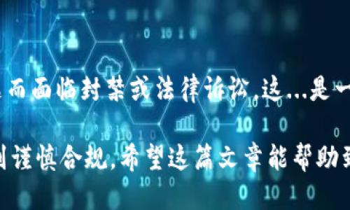 关于注册imToken钱包是否违法的问题，首先，我们需要明确几个关键点。

什么是imToken钱包？
imToken是一款数字货币钱包，支持以太坊及其各种代币的存储与管理。它为用户提供了安全、便捷的数字资产管理功能。imToken不仅支持代币的存储，还允许用户进行交易、查看资产、参与去中心化金融（DeFi）等。

法律背景：虚拟货币的合规性
在全球范围内，虚拟货币的法律地位各不相同。一些国家对此持开放态度，欢迎数字货币的发展；而另一些国家则对此采取严厉的监管措施，甚至禁止。比如，在中国，监管政策严格限制了虚拟货币的交易和ICO（首次代币发行）活动，但是并不直接禁止个人持有虚拟货币。因此，注册一个数字货币钱包并不一定违法。

在中国注册imToken钱包的合法性
根据国家有关部门的规定，中国个人可以合法持有虚拟货币，但不得进行交易。因此，在中国注册imToken钱包本身并不违法，前提是你不进行违法的交易活动。然而，如果你通过该钱包进行的某些操作违反了相关法律法规，这种情况下就可能面临法律风险。这...值得警惕。

使用imToken钱包的风险
尽管注册imToken钱包本身是合法的，但用户在使用过程中仍需注意以下几点：首先，要确保你的数字资产安全，使用强密码和二次验证是必要的。其次，要关注虚拟货币市场的波动，避免被骗或投资风险过高的项目。此外，了解当地法律法规，保持合规，既能保护个人资产，又能确保合法合规。

结论：合规使用imToken钱包的建议
总的来说，注册imToken钱包并不违法，但用户在使用时需保持警惕，遵守当地的法律法规。保持对市场动态的关注，并采取适当的安全措施以保护你的资产...这样才能在这场数字资产的旅程中，既享受创新带来的便利，又不会因违法而遭受不必要的损失。

额外提示
对于希望进入数字货币世界的用户，建议在使用任何钱包或交易平台之前，务必做好相关市场和法律的调研。有些平台可能会因合规性问题而面临封禁或法律诉讼，这...是一个不容忽视的风险。同时，多参与相关论坛与社区，获取第一手信息、学习他人的经验和教训，是非常有价值的。

经过上述各方面的分析，我们可以得出结论：虽然注册imToken钱包在法律上是可行的，但每一位用户在参与数字货币的生态时，都需要做到谨慎合规。希望这篇文章能帮助到每一位有意向使用imToken钱包的朋友。