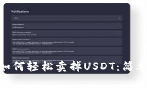 imToken钱包中如何轻松卖掉USDT：简单步骤与注意事项