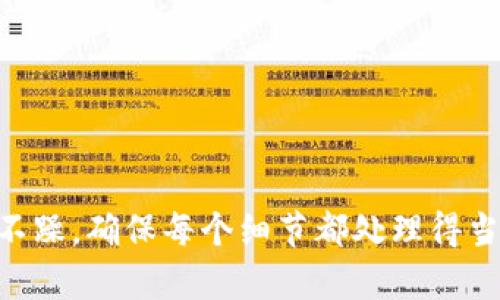 为了将TRX从imToken钱包转出到Aave，您需要遵循以下步骤。请记住，Aave 是一个基于以太坊和其他区块链的去中心化借贷协议，因此在转移TRX时，您可能需要首先将其转换为符合Aave支持的资产（如ETH或USDT）。以下是详细的步骤：

### 步骤 1：准备工作

在您开始之前，请确保您已经：

- 拥有一个已创建和安全存储的imToken钱包。
- 在钱包中拥有足够的TRX，以便进行转账和支付手续费。
- 有Aave支持的加密货币钱包地址，以便接收转账（如ETH或USDT）。

### 步骤 2：将TRX从imToken转入交易所

由于Aave不直接支持TRX，您需要将TRX转换为其他加密资产。以下是转移的具体步骤：

#### 2.1 登录交易所

1. 登录您使用的交换平台（如Binance、Huobi或其他支持TRX的交易所）。
2. 在平台上，找到“充币”或“存款”选项，选择TRX。

#### 2.2 获取存款地址

1. 复制TRX的存款地址，确保无误以避免资金丢失。

#### 2.3 从imToken转出TRX

在imToken中：

1. 打开您的imToken钱包，选择TRX。
2. 点击“转账”按钮。
3. 粘贴您刚才复制的交易所TRX存款地址。
4. 输入要转移的TRX数量，并确认交易。
5. 输入交易密码以完成转账。

### 步骤 3：在交易所中兑换TRX

1. 等待几分钟，确认TRX到账。
2. 找到TRX交易对（如TRX/USDT或TRX/ETH），并进行兑换。

### 步骤 4：将兑换的资产转入Aave

转移完毕后，您需要将交易所中的资产转出到Aave支持的地址。

#### 4.1 查找您的Aave接口

进入Aave官网，找到您想使用的资产对应的合约地址，并确保您了解如何与Aave交互。如果您是在以太坊上使用Aave，请确保您拥有相关的以太坊网络资产（如ETH或USDT）。

#### 4.2 从交易所转出资产

1. 在交易所中，找到“提现”或“提币”选项。
2. 选择您刚刚兑换的资产（如USDT或ETH）。
3. 输入Aave的接收地址。
4. 填写要发送的数量，并确认所有信息无误。
5. 提交请求并完成交易。

### 步骤 5：在Aave上存入资产

1. 登录到您的Aave账户。
2. 根据界面提示，将到达的资产存入Aave。
3. 确认交易并观察资金是否成功显示在您的Aave账户中。

### 注意事项

- 在进行任何操作之前，请确保您对每一步的操作都有清楚的认识。尤其是在复制地址和确认交易时，任何小错误都可能导致资金丢失。
- 不同交易所和钱包的界面可能有所不同，确保您能够找到相应的按钮和选项。
- 考虑到区块链交易的网络拥堵，确认交易需要的时间可能不固定。
- 对于高额资金的转移，建议分批小额转移以减少风险。

### 结论

将TRX从imToken钱包转到Aave并不是一件复杂的事情，但需要您小心谨慎，确保遵循所有步骤并关注安全。在每一步中，您都要保持冷静，不急不躁，确保每个细节都处理得当。使用去中心化金融是一个令人兴奋的过程，可以让您充分利用加密资产，希望以上内容对您有所帮助，祝您在去中心化金融的世界中交易顺利！