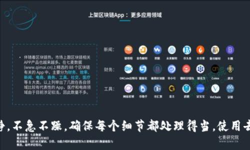 为了将TRX从imToken钱包转出到Aave，您需要遵循以下步骤。请记住，Aave 是一个基于以太坊和其他区块链的去中心化借贷协议，因此在转移TRX时，您可能需要首先将其转换为符合Aave支持的资产（如ETH或USDT）。以下是详细的步骤：

### 步骤 1：准备工作

在您开始之前，请确保您已经：

- 拥有一个已创建和安全存储的imToken钱包。
- 在钱包中拥有足够的TRX，以便进行转账和支付手续费。
- 有Aave支持的加密货币钱包地址，以便接收转账（如ETH或USDT）。

### 步骤 2：将TRX从imToken转入交易所

由于Aave不直接支持TRX，您需要将TRX转换为其他加密资产。以下是转移的具体步骤：

#### 2.1 登录交易所

1. 登录您使用的交换平台（如Binance、Huobi或其他支持TRX的交易所）。
2. 在平台上，找到“充币”或“存款”选项，选择TRX。

#### 2.2 获取存款地址

1. 复制TRX的存款地址，确保无误以避免资金丢失。

#### 2.3 从imToken转出TRX

在imToken中：

1. 打开您的imToken钱包，选择TRX。
2. 点击“转账”按钮。
3. 粘贴您刚才复制的交易所TRX存款地址。
4. 输入要转移的TRX数量，并确认交易。
5. 输入交易密码以完成转账。

### 步骤 3：在交易所中兑换TRX

1. 等待几分钟，确认TRX到账。
2. 找到TRX交易对（如TRX/USDT或TRX/ETH），并进行兑换。

### 步骤 4：将兑换的资产转入Aave

转移完毕后，您需要将交易所中的资产转出到Aave支持的地址。

#### 4.1 查找您的Aave接口

进入Aave官网，找到您想使用的资产对应的合约地址，并确保您了解如何与Aave交互。如果您是在以太坊上使用Aave，请确保您拥有相关的以太坊网络资产（如ETH或USDT）。

#### 4.2 从交易所转出资产

1. 在交易所中，找到“提现”或“提币”选项。
2. 选择您刚刚兑换的资产（如USDT或ETH）。
3. 输入Aave的接收地址。
4. 填写要发送的数量，并确认所有信息无误。
5. 提交请求并完成交易。

### 步骤 5：在Aave上存入资产

1. 登录到您的Aave账户。
2. 根据界面提示，将到达的资产存入Aave。
3. 确认交易并观察资金是否成功显示在您的Aave账户中。

### 注意事项

- 在进行任何操作之前，请确保您对每一步的操作都有清楚的认识。尤其是在复制地址和确认交易时，任何小错误都可能导致资金丢失。
- 不同交易所和钱包的界面可能有所不同，确保您能够找到相应的按钮和选项。
- 考虑到区块链交易的网络拥堵，确认交易需要的时间可能不固定。
- 对于高额资金的转移，建议分批小额转移以减少风险。

### 结论

将TRX从imToken钱包转到Aave并不是一件复杂的事情，但需要您小心谨慎，确保遵循所有步骤并关注安全。在每一步中，您都要保持冷静，不急不躁，确保每个细节都处理得当。使用去中心化金融是一个令人兴奋的过程，可以让您充分利用加密资产，希望以上内容对您有所帮助，祝您在去中心化金融的世界中交易顺利！