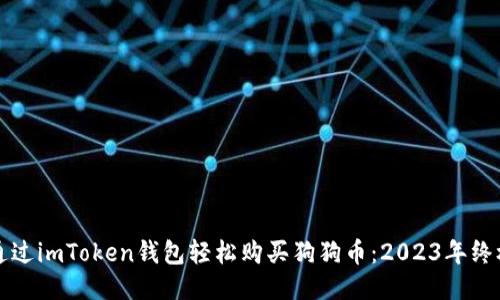 如何通过imToken钱包轻松购买狗狗币：2023年终极指南