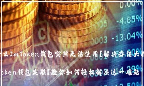 为什么ImToken钱包突然无法使用？解决办法大揭秘!

ImToken钱包失联？教你如何轻松解决这一难题
