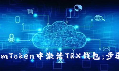 如何在ImToken中激活TRX钱包：步骤与技巧