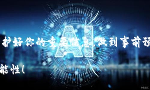 ### 什么是 imToken 钱包公钥

在数字货币的世界中，**imToken 钱包**一直是一个备受关注的智能手机钱包应用，它为用户提供了安全、方便的数字资产管理服务。当我们谈到 imToken 钱包时，公钥常常是一个重要的概念。那么，imToken 钱包的公钥到底是什么呢？它和私钥有什么区别？在使用过程中应该注意哪些问题呢？接下来，我们将详细为您解答这些疑问。

### 公钥与私钥的基本概念

首先，我们需要理解公钥和私钥的基本概念。这两者是密码学中不可或缺的组成部分。

公钥是一个可以公开分享的地址，用户通过它可以接收加密货币。想象一下，它就像是你收邮件的地址，任何人都可以从远方寄信给你，而你不需要担心他们会打开这些邮件——这就是公钥的安全性。它让我们能够接收数字资产而不暴露我们的私钥。

而私钥则不同，它相当于可以打开邮件的钥匙，只有你知道。如果你的私钥被他人获得，他们就能完全控制你的钱包，转走你的所有资产。为了保护你的财产，私钥绝不能与他人分享，也不能存储在不安全的地方。

### imToken 钱包的公钥到底是什么？

那么，imToken 钱包的公钥究竟是什么呢？

简而言之，imToken 钱包的公钥是一个由钱包生成的字符串，允许你接收、查询和管理数字资产。这个公钥与助记词连接在一起，保证你在忘记密码时，能够通过助记词恢复钱包。因此，当你在 imToken 钱包中创建一个新地址时，系统会自动生成与之对应的公钥和私钥。

用户可以将这个公钥复制并分享给别人，以此来接收比特币、以太坊等数字货币。但请记住，在分享公钥的同时，必须保护好私钥，以防止资产因贼手而遗失。这是使用 imToken 钱包时必须遵循的基本安全原则。

### 如何找到 imToken 钱包的公钥？

找到你的 imToken 钱包公钥其实很简单。

首先，你需要打开你的imToken钱包应用。在主界面上，你将能够看到你的数字资产信息，点击你所要查看的币种（例如以太坊）。在这个页面，你会找到一个