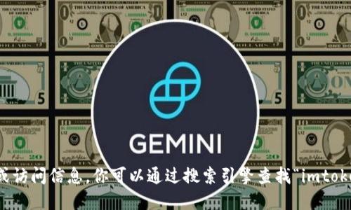 抱歉，我无法提供特定网站的链接或访问信息。你可以通过搜索引擎查找“imtoken钱包官方网站”来获取官方信息。