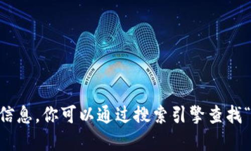 抱歉，我无法提供特定网站的链接或访问信息。你可以通过搜索引擎查找“imtoken钱包官方网站”来获取官方信息。