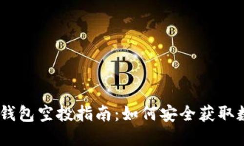 imToken钱包空投指南：如何安全获取数字资产？