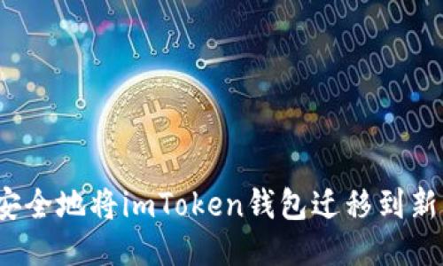 如何安全地将imToken钱包迁移到新手机？