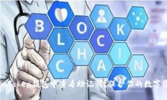 如何在imToken钱包中查看助记词？保护你的数字资