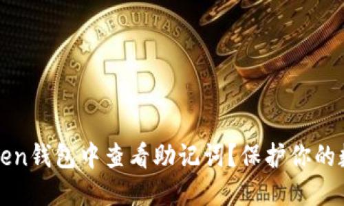 如何在imToken钱包中查看助记词？保护你的数字资产安全