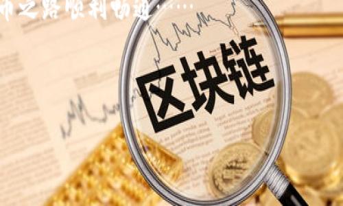 imToken钱包：能否存储EOS？

在当前数字货币蓬勃发展的环境中，用户越来越关注不同钱包的功能和兼容性。imToken作为一个知名的数字货币钱包，深受许多用户的喜爱。然而，关于imToken是否支持存储EOS（弹性链），这个问题引发了广泛讨论。那么，imToken钱包是否真的可以存储EOS呢？让我们一起来揭开这个谜团……

imToken简介

首先，我们来了解一下imToken钱包。imToken是由北京的一家公司开发的移动端数字货币钱包，它支持多种主流数字货币的存储和交易功能。imToken通过使用冷存储和多重签名等技术，确保用户资产的安全。它的用户界面友好，功能丰富，用户可以方便地进行资产管理和交易。而对于新手用户来说，imToken的操作相对简单，容易上手……

EOS是什么？

在了解imToken是否支持EOS之前，我们有必要简要说明一下EOS究竟是什么。EOS是一种区块链平台，旨在通过去中心化的方式支持高吞吐量的应用程序。EOS网络因其独特的共识机制和高性能而受到开发者的青睐，能够处理大量的交易，且交易费用极低。很多开发者在EOS平台上构建去中心化应用（DApps），从社交平台到游戏平台，种类繁多……

imToken对EOS的支持情况

接下来，回到我们最初的问题——imToken能否存储EOS。根据imToken官网的最新信息，imToken钱包确实支持EOS的存储与管理。这意味着，用户可以在imToken中安全地存储EOS资产，实现便捷的交易和管理。但是——需要注意的是，EOS作为一种区块链资产，其技术特点和使用场景与其他数字货币有所不同，因此在存储和转账时，用户需要了解一些相关的细节……

使用imToken存储EOS的步骤

如果你已经决定在imToken中存储EOS，接下来就需要了解操作步骤了。使用imToken存储EOS相对简单，只需按照以下步骤进行即可：

ol
    listrong下载imToken：/strong首先，你需要在你的手机应用商店搜索并下载imToken钱包，安装完成后打开应用。/li
    listrong创建或导入钱包：/strong如果你是新用户，选择创建新的钱包，并设置复杂的密码以确保资产安全。如果你已经有imToken钱包，可以选择导入已有钱包。/li
    listrong查看资产支持情况：/strong进入钱包界面，查看你的资产列表，确认EOS资产已显示。如果没有，可以通过钱包设置添加EOS。/li
    listrong存储EOS：/strong在钱包中找到EOS，点击“充值”功能，复制地址或使用二维码进行转账，注意确保转账金额和地址的准确性……/li
/ol

存储EOS的注意事项

尽管在imToken上存储EOS操作简单，但是仍有一些注意事项需要了解，以保障资金安全：

ol
    listrong转账费用：/strong虽然EOS的交易费用相对较低，但仍需确保你账户中有足够的EOS作为网络手续费，避免交易失败。/li
    listrong安全性设置：/strong建议在imToken中启用面部识别或指纹识别等安全防护措施，进一步提高账户的安全性……/li
    listrong确认交易信息：/strong每次进行转账时，一定要再次确认收款地址及金额，以防出现错误，造成资产损失。/li
/ol

总结

总而言之，imToken钱包是一个可以存储EOS的安全数字货币钱包。用户在使用时需注意相关的操作细节和安全防护措施，从而更好地管理自己的数字资产。对于想要进入EOS生态系统的用户而言，imToken提供了一个便利的存储和管理平台……

未来展望：EOS与imToken的结合

随着区块链技术的发展和应用场景的不断丰富，EOS作为一个去中心化的平台，预计将会吸引更多的开发者和用户。而imToken作为这一浪潮中的一员，也在不断提升其服务，更新其功能，力求为用户提供更好的体验。未来，imToken可能会增加更多与EOS相关的功能，比如DApp的访问、EOS staking等，为用户提供更多的便利和选择……

无论你是数字货币的老手，还是新手小白，imToken都提供了一个较为友好的平台来存储和管理你的EOS资产。记得保持对市场动态的关注，并及时更新你的钱包和安全设置，这样才能更好地保护自己的资产……

那么，选择imToken存储你的EOS，你准备好了吗？这…真的是一个不错的选择！希望以上信息能帮助到你，带你更深入地了解imToken及其对EOS的支持，愿你的数字货币之路顺利畅通…… 

imToken, EOS, 数字货币, 钱包/guanjianci 

感兴趣的用户还可以探索更多关于不同钱包的比较以及它们的安全性和功能，保证上手过程中无后顾之忧……