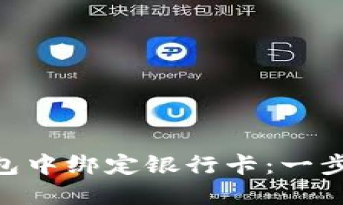如何在imToken钱包中绑定银行卡：一步一步教你轻松实现