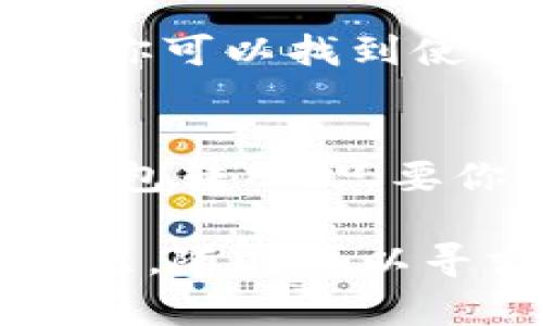 要在imToken钱包中转账以太坊（ETH），首先你的钱包需要有ETH余额。如果你的钱包里没有ETH，你将不能进行ETH转账。以下是一些可能的解决方案和步骤，帮助你获取ETH并顺利转账。

1. 了解ETH的用途
以太坊（ETH）不仅是一种数字货币，更是以太坊区块链上智能合约及去中心化应用（DApp）的燃料。很多功能、交易和费用都需要使用ETH来进行支付，这意味着拥有ETH非常重要。

2. 如何获取ETH
如果你的imToken钱包中没有ETH，首先你需要补充一些ETH。这里有几种获取ETH的方法：

h41. 购买ETH/h4
你可以直接在交易所购买ETH，常见的交易所包括Binance、Coinbase等。你只需创建一个账户，完成身份验证，然后选择支付方式（银行卡、信用卡等），购买ETH并提取到你的imToken钱包地址中。

h42. 通过矿工挖矿/h4
如果你了解区块链技术，并且愿意投资时间与资源，你可以通过挖矿来获取ETH。不过，这需要相应的硬件和技术知识。

h43. 转入其他钱包的ETH/h4
如果你在其他数字钱包中有ETH，你可以通过转账的方式，将其发送到你的imToken钱包中。确保你提供正确的钱包地址，以避免资产损失。

3. 如何在imToken中转账ETH
当你成功在imToken钱包中获取ETH后，进行转账的步骤就很简单了：

h4步骤 1: 打开imToken钱包/h4
确保你已经下载并安装了imToken钱包应用，并用你的密码或生物识别信息解锁。

h4步骤 2: 选择“转账”功能/h4
在主界面，找到“转账”或“发送”选项，点击进入。

h4步骤 3: 输入接收地址/h4
在转账界面，你需要输入接收方的ETH地址。这里非常重要，任何错误的地址都会导致资产永久丢失。可以通过扫描二维码或直接粘贴地址来确保准确。

h4步骤 4: 输入转账金额/h4
然后，输入你想要转账的ETH数量。请注意，转账所需的gas费也会从你的余额中扣除，需要预留出一定的ETH作为手续费。

h4步骤 5: 确认转账信息/h4
仔细确认转账信息，确保地址和金额无误后，点击确认。imToken会提示你输入密码或进行生物识别身份验证，以保证安全。

h4步骤 6: 完成转账/h4
转账成功后，你会看到一个确认信息，并且可以在交易记录中查看到这笔交易的详细信息。你也可以通过以太坊区块浏览器（如Etherscan）来查询交易状态，确保交易成功。

4. 注意事项
在进行ETH转账时，需要注意以下几点：

ul
  li确保拥有足够的ETH以支付转账手续费。/li
  li地址的准确性非常重要，建议使用二维码扫描功能。/li
  li转账信息确认后再提交，避免操作失误。/li
/ul

5. 额外资源
如果你对如何使用imToken钱包还有更多疑问，imToken官网和社区论坛也是一个不错的信息来源。在那里，你可以找到使用教程、技术支持和其他用户的分享经验。此外，社交平台上的加密货币讨论区也能为你提供一些实用建议。

总结
在imToken钱包中没有ETH是不能进行ETH转账的，获取ETH的方法多种多样。无论是购买、挖矿还是从其他钱包转入，只要你按照步骤操作，就能轻松完成转账。希望这篇指南能为你提供帮助，让你在加密货币的世界里畅通无阻！

记住，管理好你的数字资产非常重要，安全第一，尽量避免在公共网络环境下进行敏感操作。如果你有其他问题，随时可以寻求专业人士的建议或向社区提问。