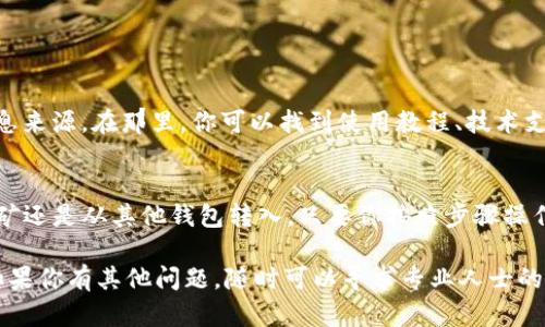 要在imToken钱包中转账以太坊（ETH），首先你的钱包需要有ETH余额。如果你的钱包里没有ETH，你将不能进行ETH转账。以下是一些可能的解决方案和步骤，帮助你获取ETH并顺利转账。

1. 了解ETH的用途
以太坊（ETH）不仅是一种数字货币，更是以太坊区块链上智能合约及去中心化应用（DApp）的燃料。很多功能、交易和费用都需要使用ETH来进行支付，这意味着拥有ETH非常重要。

2. 如何获取ETH
如果你的imToken钱包中没有ETH，首先你需要补充一些ETH。这里有几种获取ETH的方法：

h41. 购买ETH/h4
你可以直接在交易所购买ETH，常见的交易所包括Binance、Coinbase等。你只需创建一个账户，完成身份验证，然后选择支付方式（银行卡、信用卡等），购买ETH并提取到你的imToken钱包地址中。

h42. 通过矿工挖矿/h4
如果你了解区块链技术，并且愿意投资时间与资源，你可以通过挖矿来获取ETH。不过，这需要相应的硬件和技术知识。

h43. 转入其他钱包的ETH/h4
如果你在其他数字钱包中有ETH，你可以通过转账的方式，将其发送到你的imToken钱包中。确保你提供正确的钱包地址，以避免资产损失。

3. 如何在imToken中转账ETH
当你成功在imToken钱包中获取ETH后，进行转账的步骤就很简单了：

h4步骤 1: 打开imToken钱包/h4
确保你已经下载并安装了imToken钱包应用，并用你的密码或生物识别信息解锁。

h4步骤 2: 选择“转账”功能/h4
在主界面，找到“转账”或“发送”选项，点击进入。

h4步骤 3: 输入接收地址/h4
在转账界面，你需要输入接收方的ETH地址。这里非常重要，任何错误的地址都会导致资产永久丢失。可以通过扫描二维码或直接粘贴地址来确保准确。

h4步骤 4: 输入转账金额/h4
然后，输入你想要转账的ETH数量。请注意，转账所需的gas费也会从你的余额中扣除，需要预留出一定的ETH作为手续费。

h4步骤 5: 确认转账信息/h4
仔细确认转账信息，确保地址和金额无误后，点击确认。imToken会提示你输入密码或进行生物识别身份验证，以保证安全。

h4步骤 6: 完成转账/h4
转账成功后，你会看到一个确认信息，并且可以在交易记录中查看到这笔交易的详细信息。你也可以通过以太坊区块浏览器（如Etherscan）来查询交易状态，确保交易成功。

4. 注意事项
在进行ETH转账时，需要注意以下几点：

ul
  li确保拥有足够的ETH以支付转账手续费。/li
  li地址的准确性非常重要，建议使用二维码扫描功能。/li
  li转账信息确认后再提交，避免操作失误。/li
/ul

5. 额外资源
如果你对如何使用imToken钱包还有更多疑问，imToken官网和社区论坛也是一个不错的信息来源。在那里，你可以找到使用教程、技术支持和其他用户的分享经验。此外，社交平台上的加密货币讨论区也能为你提供一些实用建议。

总结
在imToken钱包中没有ETH是不能进行ETH转账的，获取ETH的方法多种多样。无论是购买、挖矿还是从其他钱包转入，只要你按照步骤操作，就能轻松完成转账。希望这篇指南能为你提供帮助，让你在加密货币的世界里畅通无阻！

记住，管理好你的数字资产非常重要，安全第一，尽量避免在公共网络环境下进行敏感操作。如果你有其他问题，随时可以寻求专业人士的建议或向社区提问。