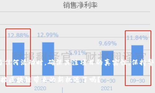 在讨论imToken钱包是否有领币的活动之前，我们需要先了解imToken钱包的功能和特色。imToken是一款去中心化的数字资产钱包，广泛支持各种加密货币，包括以太坊及其ERC-20代币。它不仅提供了安全的存储和管理数字资产的功能，还有一系列的DeFi（去中心化金融）服务，比如Token Swap、DApp浏览等。

imToken钱包的基本功能

imToken钱包的设计初衷是为了让用户能够轻松、安全地管理自己的数字资产。它的基本功能包括：

ul
    li安全存储：imToken使用行业领先的安全技术，确保私钥离线存储，保护用户的资产安全。/li
    li多币种支持：支持以太坊及其生态内的ERC-20代币，用户可以在一款钱包中管理多种资产。/li
    li交互式DApp：用户可以通过imToken直接访问各种去中心化应用，方便快捷。/li
    liToken Swap：内置的Token Swap功能，用户可以直接在钱包中进行代币交换，无需转账到交易所。/li
/ul

imToken钱包是否有领币活动？

至于imToken钱包是否有领币的活动，这个问题可能需要分开来看。一般来说，imToken本身并不会定期提供领币活动，但它会与一些项目合作，可能会有一些特定时期的领币活动。比如，特定的代币空投（Airdrop）或合作项目的活动可能会通过imToken进行推广。

此外，imToken用户在参与某些DeFi协议时，可能会获得一些代币奖励，比如流动性挖矿、质押等。这样的活动不属于imToken钱包自身的领币活动，而是通过使用钱包访问其他项目时产生的收益。

如何获取奖励或领币？

下面，我们来看看用户如何通过imToken钱包获取一些潜在的奖励或参与空投活动。

ul
    li关注项目方的信息：很多新项目会通过社交媒体宣布空投活动，用户可以关注这些项目的官方账号，获取最新消息。/li
    li参与流动性挖矿：许多去中心化交易所（DEX）提供流动性挖矿的机制，用户可以在imToken中通过参与这些流动性池获得代币奖励。/li
    li使用DApp：通过imToken访问DApp，很多项目会对活跃用户进行奖励，比如交易手续费折扣、代币空投等。/li
    li参与社区活动：有些项目会通过举办社区活动，比如问答、抽奖等，用户在这些活动中积极参与，就有机会获得代币奖励。/li
/ul

代币空投的注意事项

在参与任何代币空投或奖励活动时，用户需要特别注意以下几点：

ul
    li安全性：确保参与的项目是可信的，避免一些欺诈项目。/li
    li私钥安全：绝对不要将自己的私钥、助记词等信息透露给任何人，这可能导致资产被盗。/li
    li注意活动规则：不同的空投活动有不同的参与条件，务必仔细阅读活动规则，以免错过机会。/li
    li防范风险：参与DeFi项目时，要评估自身的风险承受能力，避免因不当操作造成损失。/li
/ul

总结

总体来说，imToken钱包本身并不直接提供领币活动，但用户可以通过参与各种项目、流动性挖矿和DApp等方式获得奖励。同时，在参与任何活动时，确保关注项目的真实性，保持警惕，保障自己的数字资产安全。

数字货币的世界充满了机遇和挑战，相信通过努力和不断学习，用户都能够在这个新兴的领域中找到属于自己的位置。那么，准备好迎接区块链带来的新机遇了吗？
