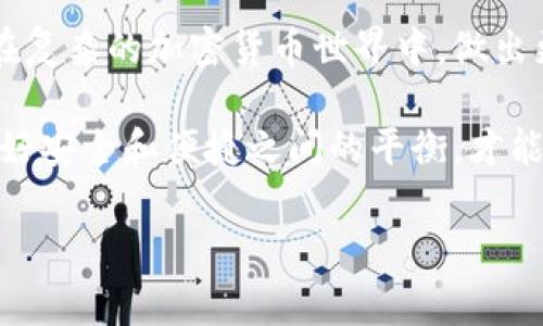 在讨论“imToken冷钱包和热钱包的区别”之前，我们首先需要了解这两个钱包模型的基本概念和应用场景。无论你是刚接触加密货币的新手，还是对数字资产有所了解的老玩家，掌握冷钱包和热钱包的区别都是非常重要的。以下是详情分析。

什么是热钱包？

热钱包，顾名思义，指的是与互联网直接相连的钱包。这种钱包通常是为了方便日常交易而设计的，因为它们实时在线，能够快速发送和接收加密货币。从某种意义上说，热钱包就像你的日常钱包，随时可以拿出来使用：

- 方便性：热钱包通常提供友好的用户界面，使得新手用户也能轻松上手。
- 快速交易：由于在线连接，用户可以立即进行交易，无需等待，适合频繁交易的用户。
  
然而，热钱包的缺点同样显而易见：它们更容易受到黑客攻击和网络安全威胁。因此，在使用热钱包时，用户需格外小心，确保使用强密码和双重身份验证等安全措施。

冷钱包的概念是什么？

相对而言，冷钱包则是与互联网完全隔绝的存储方式。它可以是喜欢的硬件设备，也可以是纸质钱包。由于其不与网络连接，冷钱包在安全性上大幅提升。

- 安全性：大量存储加密货币的用户通常会选择冷钱包，因为它们几乎无懈可击，黑客无法直接攻击。
- 长期储存：冷钱包特别适合那些不打算频繁交易的用户。将资金存储在冷钱包中，可以放心地留存多年而不会担心受到网络威胁。

当然，冷钱包的缺点同样存在：由于不接入互联网，进行交易时需要额外的步骤和时间，可能会对急需交易的用户造成不便。

imToken的热钱包与冷钱包对比

imToken是目前非常流行的数字资产钱包应用，它支持多种主流的加密货币，并为用户提供热钱包和冷钱包的使用选项。下面，我们来比较一下imToken的热钱包与冷钱包：

- strong安全性：/strong热钱包相比冷钱包，固然便于使用，但它面临更多的网络风险。而imToken的冷钱包则更为安全，建议那些持有长线资产的用户使用。
  
- strong使用便捷性：/strong对于频繁交易的用户，热钱包的便捷性让他们能够快速操作。imToken热钱包的用户体验非常友好，适合新手。但如果你的目标是投资，并保持资金的较高安全性，冷钱包就显得不可或缺。

- strong支持的功能：/strongimToken的热钱包提供丰富的功能，包括Token交换、ERC20代币支持等。而冷钱包则主要用于资产的保管，功能相对简单。

选择哪个更适合你？

在选择imToken的热钱包与冷钱包时，你需要仔细考虑自己的需求：

- 如果你是一个日常交易者，经常需要转账和交换不同的加密货币，热钱包无疑是你的最佳选择。但请务必采取必要的安全措施，例如定期更换密码和启用二次验证。
  
- 反之，如果你是一位长期投资者，打算把资产长期储存而不频繁交易，冷钱包将是更明智的选择。即便于此，你也需要确保冷钱包不被丢失、损坏或被他人获取。

安全性思考

无论是使用热钱包还是冷钱包，安全性都是最需要关注的问题。对于热钱包用户来说，建议：

- 定期更新你的钱包应用，以确保使用最新的安全补丁。
- 不要随意点击陌生链接，避免钓鱼网站。

对于冷钱包，安全更强调物理层面的保护：

- 确保冷钱包存放在安全的地方，最好是防水、防火的环境。
- 备份你的冷钱包信息，并保持备份在不同的安全地点。

未来的发展趋势

随着区块链技术的日新月异，钱包的安全性和功能也在不断提升。未来，热钱包和冷钱包的区分可能会逐渐模糊。而imToken等领先的钱包应用会利用最新的技术，向用户提供更安全、更便捷的选择。

比如，结合生物识别技术、人工智能监测等创新手段来增强钱包的安全性和操作便捷性，都是值得期待的技术进步。

总结

imToken冷钱包和热钱包的区别，看似简单，实则关系到每一位用户的资金安全与使用体验。理解并掌握这些差别，能让你在复杂的加密货币世界中，做出更明智的投资决策。

总之，不同的钱包适合不同的用户和需求，你的选择，直接关系到你资产的安全与否。使用imToken钱包的同时，我们要把握好安全和便捷之间的平衡，才能在这个流动性极高的市场中，游刃有余。于是，大家都在问：“你，更倾向于使用热钱包还是冷钱包？这...真的有那么重要吗？”

imToken热钱包与冷钱包大解析：选择适合你的安全方案