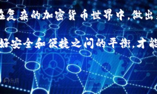 在讨论“imToken冷钱包和热钱包的区别”之前，我们首先需要了解这两个钱包模型的基本概念和应用场景。无论你是刚接触加密货币的新手，还是对数字资产有所了解的老玩家，掌握冷钱包和热钱包的区别都是非常重要的。以下是详情分析。

什么是热钱包？

热钱包，顾名思义，指的是与互联网直接相连的钱包。这种钱包通常是为了方便日常交易而设计的，因为它们实时在线，能够快速发送和接收加密货币。从某种意义上说，热钱包就像你的日常钱包，随时可以拿出来使用：

- 方便性：热钱包通常提供友好的用户界面，使得新手用户也能轻松上手。
- 快速交易：由于在线连接，用户可以立即进行交易，无需等待，适合频繁交易的用户。
  
然而，热钱包的缺点同样显而易见：它们更容易受到黑客攻击和网络安全威胁。因此，在使用热钱包时，用户需格外小心，确保使用强密码和双重身份验证等安全措施。

冷钱包的概念是什么？

相对而言，冷钱包则是与互联网完全隔绝的存储方式。它可以是喜欢的硬件设备，也可以是纸质钱包。由于其不与网络连接，冷钱包在安全性上大幅提升。

- 安全性：大量存储加密货币的用户通常会选择冷钱包，因为它们几乎无懈可击，黑客无法直接攻击。
- 长期储存：冷钱包特别适合那些不打算频繁交易的用户。将资金存储在冷钱包中，可以放心地留存多年而不会担心受到网络威胁。

当然，冷钱包的缺点同样存在：由于不接入互联网，进行交易时需要额外的步骤和时间，可能会对急需交易的用户造成不便。

imToken的热钱包与冷钱包对比

imToken是目前非常流行的数字资产钱包应用，它支持多种主流的加密货币，并为用户提供热钱包和冷钱包的使用选项。下面，我们来比较一下imToken的热钱包与冷钱包：

- strong安全性：/strong热钱包相比冷钱包，固然便于使用，但它面临更多的网络风险。而imToken的冷钱包则更为安全，建议那些持有长线资产的用户使用。
  
- strong使用便捷性：/strong对于频繁交易的用户，热钱包的便捷性让他们能够快速操作。imToken热钱包的用户体验非常友好，适合新手。但如果你的目标是投资，并保持资金的较高安全性，冷钱包就显得不可或缺。

- strong支持的功能：/strongimToken的热钱包提供丰富的功能，包括Token交换、ERC20代币支持等。而冷钱包则主要用于资产的保管，功能相对简单。

选择哪个更适合你？

在选择imToken的热钱包与冷钱包时，你需要仔细考虑自己的需求：

- 如果你是一个日常交易者，经常需要转账和交换不同的加密货币，热钱包无疑是你的最佳选择。但请务必采取必要的安全措施，例如定期更换密码和启用二次验证。
  
- 反之，如果你是一位长期投资者，打算把资产长期储存而不频繁交易，冷钱包将是更明智的选择。即便于此，你也需要确保冷钱包不被丢失、损坏或被他人获取。

安全性思考

无论是使用热钱包还是冷钱包，安全性都是最需要关注的问题。对于热钱包用户来说，建议：

- 定期更新你的钱包应用，以确保使用最新的安全补丁。
- 不要随意点击陌生链接，避免钓鱼网站。

对于冷钱包，安全更强调物理层面的保护：

- 确保冷钱包存放在安全的地方，最好是防水、防火的环境。
- 备份你的冷钱包信息，并保持备份在不同的安全地点。

未来的发展趋势

随着区块链技术的日新月异，钱包的安全性和功能也在不断提升。未来，热钱包和冷钱包的区分可能会逐渐模糊。而imToken等领先的钱包应用会利用最新的技术，向用户提供更安全、更便捷的选择。

比如，结合生物识别技术、人工智能监测等创新手段来增强钱包的安全性和操作便捷性，都是值得期待的技术进步。

总结

imToken冷钱包和热钱包的区别，看似简单，实则关系到每一位用户的资金安全与使用体验。理解并掌握这些差别，能让你在复杂的加密货币世界中，做出更明智的投资决策。

总之，不同的钱包适合不同的用户和需求，你的选择，直接关系到你资产的安全与否。使用imToken钱包的同时，我们要把握好安全和便捷之间的平衡，才能在这个流动性极高的市场中，游刃有余。于是，大家都在问：“你，更倾向于使用热钱包还是冷钱包？这...真的有那么重要吗？”

imToken热钱包与冷钱包大解析：选择适合你的安全方案