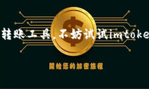   如何通过imtoken钱包转账TRC20，手续费是多少？ / 

 guanjianci imtoken, TRC20, 手续费, 加密钱包 /guanjianci 

一、引言：加密世界的转账之旅

在加密货币不断发展的今天，钱包的使用变得愈发普及，尤其是imtoken这样优质的钱包，更是成为了很多人的首选。想必你也听说过TRC20，这是一种基于波场（Tron）网络的代币标准。随着TRC20代币的逐渐流行，很多用户开始在imtoken钱包里进行转账操作。那么，问题来了——在使用imtoken钱包转账TRC20时，我们需要支付多少手续费呢？这真的是一个“老生常谈”的问题，今天就让我们详细探讨一下...

二、imtoken钱包简介

首先，了解一下imtoken钱包本身。imtoken是一款安全、易用的数字资产钱包，它支持以太坊（ETH）、比特币（BTC）、波场（TRON）等多条公链及各种代币的管理。用户界面友好，操作简单，尤其适合新手进入加密货币领域。你是否也曾在选择钱包时纠结不已呢？毕竟，安全性和方便性是至关重要的...而imtoken这款钱包，恰恰在这两方面都表现优异！

三、TRC20的概念与特点

TRC20代币，是基于波场网络的一个代币标准，类似于以太坊的ERC20。它具有极高的可扩展性，交易速度快，手续费低...由于波场网络采用的是DPoS（Delegated Proof-of-Stake）机制，因此用户在转账时能够享受到极快的确认速度，这一点是传统的比特币网络所不能比拟的。这真的让人忍不住想要一直使用TRC20代币进行各种交易....

四、imtoken转账TRC20的手续费

再回到我们今天的话题，关于手续费的问题。实际上，在imtoken钱包进行TRC20转账时，手续费由网络的拥堵程度、交易节点的选择等多种因素决定。目前来说，相较于以太坊等网络的高昂手续费，TRC20的转账费用普遍低廉，通常在几美分到十几美分之间。如果你时常在转账时考虑到手续费问题，那么TRC20无疑是一个相对经济的选择...当然，具体的手续费信息可以在转账确认页看到，十分透明，能让人心安...

五、如何在imtoken进行TRC20转账

你可能会问，如何在imtoken钱包里进行TRC20代币的转账，流程复杂吗？其实，过程非常简单！下面就给大家详细介绍一下。

1. **打开imtoken应用**：在手机上启动imtoken钱包，确保你已经创建或导入了你的钱包；

2. **选择资产**：在主界面找到你需要转账的TRC20代币，例如USDT等；

3. **点击转账**：选择“转账”功能，输入接收方的地址...小心！地址一定要确保正确无误，不然可能会导致代币永久丢失；

4. **输入金额**：输入你想要转账的数量...可以先预留一些余额作为手续费；

5. **确认交易**：最后检查一下信息无误后，确认交易！此时系统会显示手续费并让你确认，确保你心里有数...

这些步骤简单明了，难道不是让人忍不住想要尝试一下的理由吗？

六、TRC20的优势

使用TRC20代币进行转账，不仅手续费低廉，还有许多其他优点！比如...

- **速度快**：通常在1分钟内，就能完成交易确认；

 - **稳定性高**：相比某些小币种，TRC20的市场风险相对较小；

 - **生态丰富**：波场网络上的应用生态越来越丰富，各种DeFi、DApp如雨后春笋般涌现，这也是吸引大量用户进入波场的原因之一。

七、注意事项

不过，在享受TRC20带来的优越体验时，还是有一些注意事项需要谨记...

1. **确保安全**：在使用imtoken钱包时，要定期更新密码，避免安全隐患；

2. **网络状态**：在交易高峰期，建议稍微等候，避免因为网络拥堵导致手续费上涨或交易失败；

3. **了解最新动态**：随时关注TRON官方的信息，了解TRC20的最新动态...这种市场中总是波谲云诡，紧跟变化才是明智之举！

八、结语：把握加密的脉搏

总之，通过imtoken钱包转账TRC20是一个非常方便且经济的选择。手续费相对较低、速度快...这些都让它在众多加密钱包中脱颖而出。如果你是一个加密投资爱好者，或者正在寻找一个合适的转账工具，不妨试试imtoken和TRC20，这绝对是一次值得的尝试！

在这个加密的世界里，学习与应用相结合，才能让我们在不断变化的市场中，把握加密脉搏。希望你在加密货币的海洋中，都能乘风破浪，找到属于你的那一片天地！