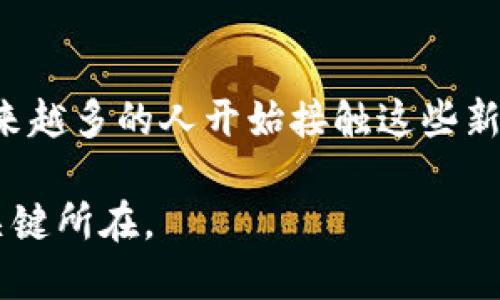 下面是关于如何使用imToken钱包将资产转移到火币交易所的一些详细步骤和说明。

第一步：准备工作
在你开始之前，确保你的imToken钱包已经安装好，并且你已经创建并完成了钱包的设置。同时，确保你在火币交易所上有一个账户。如果你还没有账户，记得先注册并完成身份验证，以确保你能顺利转账和交易。

第二步：获取火币的充值地址
打开火币交易所，登录你的账户。然后，找到“资产”或“钱包”部分，选择“充值”。接下来，选择你要转移的数字资产，比如以太坊（ETH）或比特币（BTC）。系统会生成一个特定的充值地址，记住这个地址是非常重要的，因为你需要将其复制到imToken钱包中。

第三步：打开imToken钱包进行转账
打开你的imToken钱包应用，进入钱包主页。在这里，你会看到你的资产列表。找到你想要转账的数字资产，然后点击它。接着，选择“发送”或“转账”选项。这时，你需要将刚才复制的火币充值地址粘贴到相应的输入框中。

第四步：填写转账金额
在地址输入框下方，有一个金额输入框。在这里，输入你想要转账的金额。注意：在转账前，你可能需要留下一些小额的手续费，确保你不会将钱包中的所有资金都转走。确认金额没有问题后，可以点击“下一步”。

第五步：确认细节
在这一步，imToken会显示你输入的充值地址、转账金额以及手续费。仔细核对这些信息，确保一切正确。这一步非常关键，因为一旦你确认并发送，交易是无法撤回的...你真的希望把资金转到正确的地址吗？

第六步：输入密码完成转账
确认信息无误后，系统会要求你输入钱包密码或者进行生物识别（如指纹或人脸识别）。输入正确后，点击确认发送转账请求。稍等片刻，交易就会提交到区块链上。

第七步：查看交易状态
在转账后，你可以在imToken的“交易”历史中查看转账状态。通常情况下，交易会在几分钟内被确认，但根据网络拥堵情况，可能会有所延迟。如果在火币账户上没有及时显示，请耐心等待，通常会在15-30分钟内到账。

第八步：资金到账后的操作
当资金成功到账后，你会收到火币平台的提醒通知。此时，你可以选择进行交易，或者将资金保留在火币账户中。对于许多投资者而言，了解市场动态、选择合适的时机交易是非常重要的。你准备好抓住机会了吗？

注意事项
在进行转账时，有几个注意事项值得关注：
ul
    li确保你使用的充值地址是最新的，因为地址可能会不定期变化（尤其是火币这类大型交易所）。/li
    li要小心网络钓鱼，确保你在官方渠道上获取钱包和交易所的地址。/li
    li如果你是首次转账，建议先尝试转账少量资金，以确保一切顺利。/li
    li根据你的国家/地区的规定，确认交易的合法性以及是否涉及税务问题。/li
/ul

总结
将imToken钱包资产转到火币交易所是一个相对简单的过程，但需要仔细确认每一步，以避免潜在的错误和损失。随着数字货币的普及，越来越多的人开始接触这些新兴资产，但如何安全、高效地转账，依然是大家需要认真对待的环节。希望这篇指南能够帮助你顺利完成交易，祝你投资顺利，赚得盆满钵满！

通过以上步骤，你应该能够清楚地了解如何将资产从imToken钱包转到火币交易所。无论你是新手还是老手，保持谨慎和细心都是成功的关键所在。