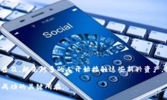 下面是关于如何使用imToken钱包将资产转移到火币