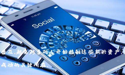 下面是关于如何使用imToken钱包将资产转移到火币交易所的一些详细步骤和说明。

第一步：准备工作
在你开始之前，确保你的imToken钱包已经安装好，并且你已经创建并完成了钱包的设置。同时，确保你在火币交易所上有一个账户。如果你还没有账户，记得先注册并完成身份验证，以确保你能顺利转账和交易。

第二步：获取火币的充值地址
打开火币交易所，登录你的账户。然后，找到“资产”或“钱包”部分，选择“充值”。接下来，选择你要转移的数字资产，比如以太坊（ETH）或比特币（BTC）。系统会生成一个特定的充值地址，记住这个地址是非常重要的，因为你需要将其复制到imToken钱包中。

第三步：打开imToken钱包进行转账
打开你的imToken钱包应用，进入钱包主页。在这里，你会看到你的资产列表。找到你想要转账的数字资产，然后点击它。接着，选择“发送”或“转账”选项。这时，你需要将刚才复制的火币充值地址粘贴到相应的输入框中。

第四步：填写转账金额
在地址输入框下方，有一个金额输入框。在这里，输入你想要转账的金额。注意：在转账前，你可能需要留下一些小额的手续费，确保你不会将钱包中的所有资金都转走。确认金额没有问题后，可以点击“下一步”。

第五步：确认细节
在这一步，imToken会显示你输入的充值地址、转账金额以及手续费。仔细核对这些信息，确保一切正确。这一步非常关键，因为一旦你确认并发送，交易是无法撤回的...你真的希望把资金转到正确的地址吗？

第六步：输入密码完成转账
确认信息无误后，系统会要求你输入钱包密码或者进行生物识别（如指纹或人脸识别）。输入正确后，点击确认发送转账请求。稍等片刻，交易就会提交到区块链上。

第七步：查看交易状态
在转账后，你可以在imToken的“交易”历史中查看转账状态。通常情况下，交易会在几分钟内被确认，但根据网络拥堵情况，可能会有所延迟。如果在火币账户上没有及时显示，请耐心等待，通常会在15-30分钟内到账。

第八步：资金到账后的操作
当资金成功到账后，你会收到火币平台的提醒通知。此时，你可以选择进行交易，或者将资金保留在火币账户中。对于许多投资者而言，了解市场动态、选择合适的时机交易是非常重要的。你准备好抓住机会了吗？

注意事项
在进行转账时，有几个注意事项值得关注：
ul
    li确保你使用的充值地址是最新的，因为地址可能会不定期变化（尤其是火币这类大型交易所）。/li
    li要小心网络钓鱼，确保你在官方渠道上获取钱包和交易所的地址。/li
    li如果你是首次转账，建议先尝试转账少量资金，以确保一切顺利。/li
    li根据你的国家/地区的规定，确认交易的合法性以及是否涉及税务问题。/li
/ul

总结
将imToken钱包资产转到火币交易所是一个相对简单的过程，但需要仔细确认每一步，以避免潜在的错误和损失。随着数字货币的普及，越来越多的人开始接触这些新兴资产，但如何安全、高效地转账，依然是大家需要认真对待的环节。希望这篇指南能够帮助你顺利完成交易，祝你投资顺利，赚得盆满钵满！

通过以上步骤，你应该能够清楚地了解如何将资产从imToken钱包转到火币交易所。无论你是新手还是老手，保持谨慎和细心都是成功的关键所在。