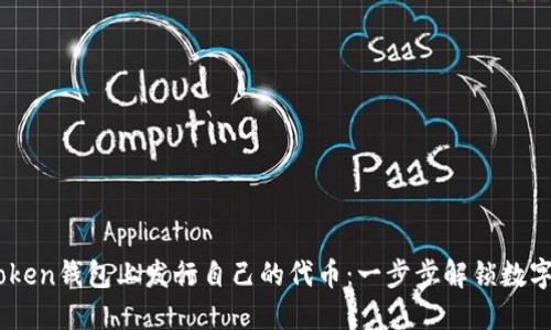 如何在ImToken钱包上发行自己的代币：一步步解锁数字资产的未来