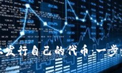 如何在ImToken钱包上发行自己的代币：一步步解锁