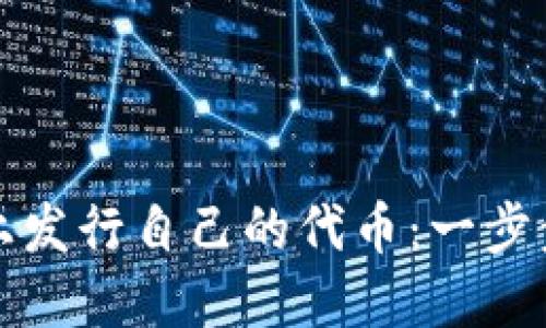 如何在ImToken钱包上发行自己的代币：一步步解锁数字资产的未来